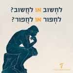 לַחֲשֹׁב או לַחְשֹׁב לַחְפֹּר או לַחֲפֹּר איור פסל "האדם החושב" של הפסל אוגוסט רודן