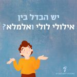 איור בחור תוהה עם כיתוב "יש הבדל בין אילולי לולי ואלמלא?"