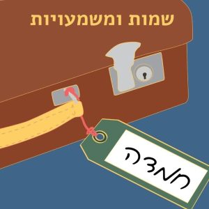 חמדה