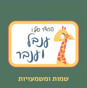 ענבל וענבר