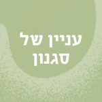 עניין של סגנון