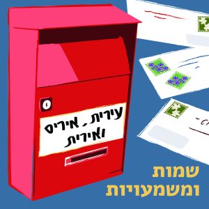 עירית, איריס ואירית