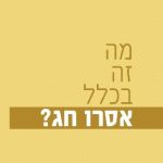 מה זה בכלל אסרו חג?