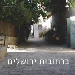 ברחובות ירושלים