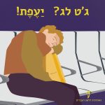 ילד נרדם בשדה תעופה - הכיתוב ג'ט לג? יעפת!