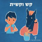 קש וקשית איור ילד שותה עם קשית וסוס אוכל קש בכוס