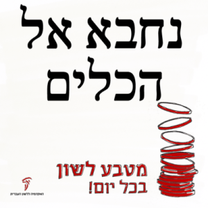 נֶחְבָּא אֶל הַכֵּלִים