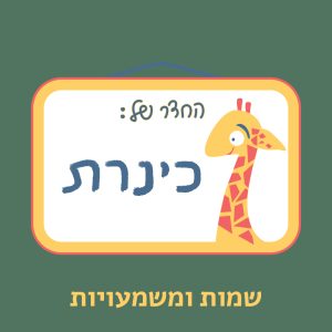 כינרת