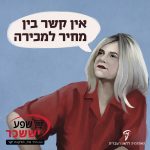 איור של אישה ובועה עם הכיתוב "אין קשר בין מחיר למכירה"