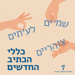 כללי הכתיב החדשים - ידיים אוחזות באותיות י' ו' במילים: שמיים, לעיתים וצוהריים