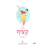 קציף - שייק איור של גביע מילקשייק והכיתוב קציף מתוך מיזם מילון רחוב