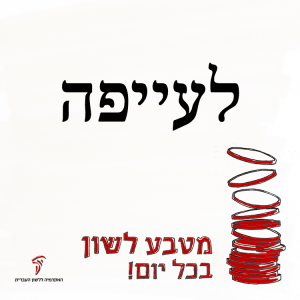 לַעֲיֵפָה