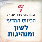 הזמנה לכינוס המדעי לשון ומנהיגות