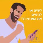 איור בחור עם אוזניות מקשיב למוזיקה וכיתוב "לשים או להשים את האוזניות?"