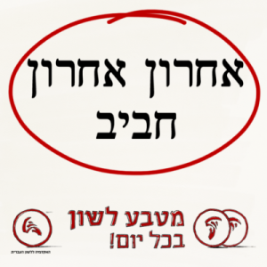 אַחֲרוֹן אַחֲרוֹן חָבִיב