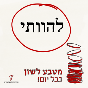 לְהַוָּתִי