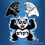 איור של דובים לשבח ללעוג לקלס