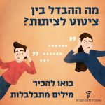 שני אנשים כורים אוזן ובינהם מרכאות ציטוט הכיתוב: מה ההבדל בין ציטוט לציתות? בואו להכיר מילים מתבלבלות