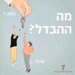 מה ההבדל? משכיר שוכר