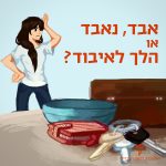 על שולחן מונחים מכשיר נייד וצרור מפתחות וברקע בחורה מרימה יד על הראש ונראית אבודה הכיתוב: אבד, נאבד או הלך לאיבוד?