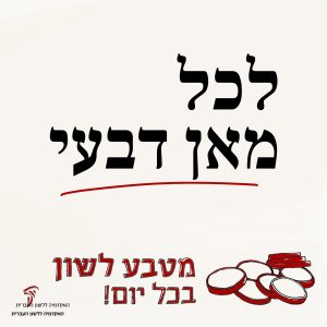 לְכָל מַאן דְּבָעֵי