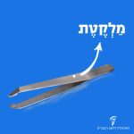 איור מַלְקֶטֶת (פינצטה)