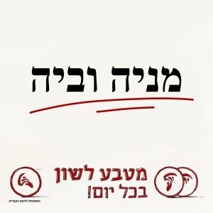 מִנֵּהּ וּבֵהּ (מניה וביה)