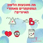 מה מטבעות הלשון המסתתרים מאחורי האיורים?