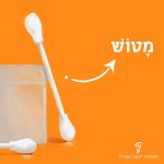 איור מָטוֹשׁ – מקלון שבקצהו צמר גפן והוא נועד ללקיחת דגימות