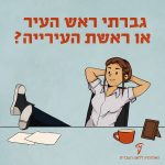 איור של צעירה מניחה רגליים על שולחן משרדי והכיתוב: גברתי ראש העיר או ראשת העירייה?