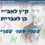 ק"ן לאב"י - כן לעברית! עברי דבר עברית!