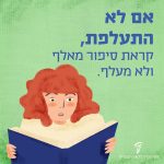 איור ילדה קוראת ספר עם כיתוב "אם לא התעלפת, קראת סיפור מאלף ולא מעלף"