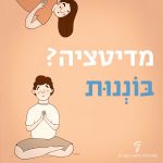 נער בתנוחת מדיטציה והכיתוב: מדיטציה? בוננות