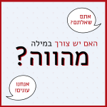 אתם שאלתם? אנחנו עונים! האם יש צורך במילה מהווה?