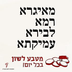 מֵאִיגָּרָא רָמָא לְבֵירָא עַמִּיקְתָא