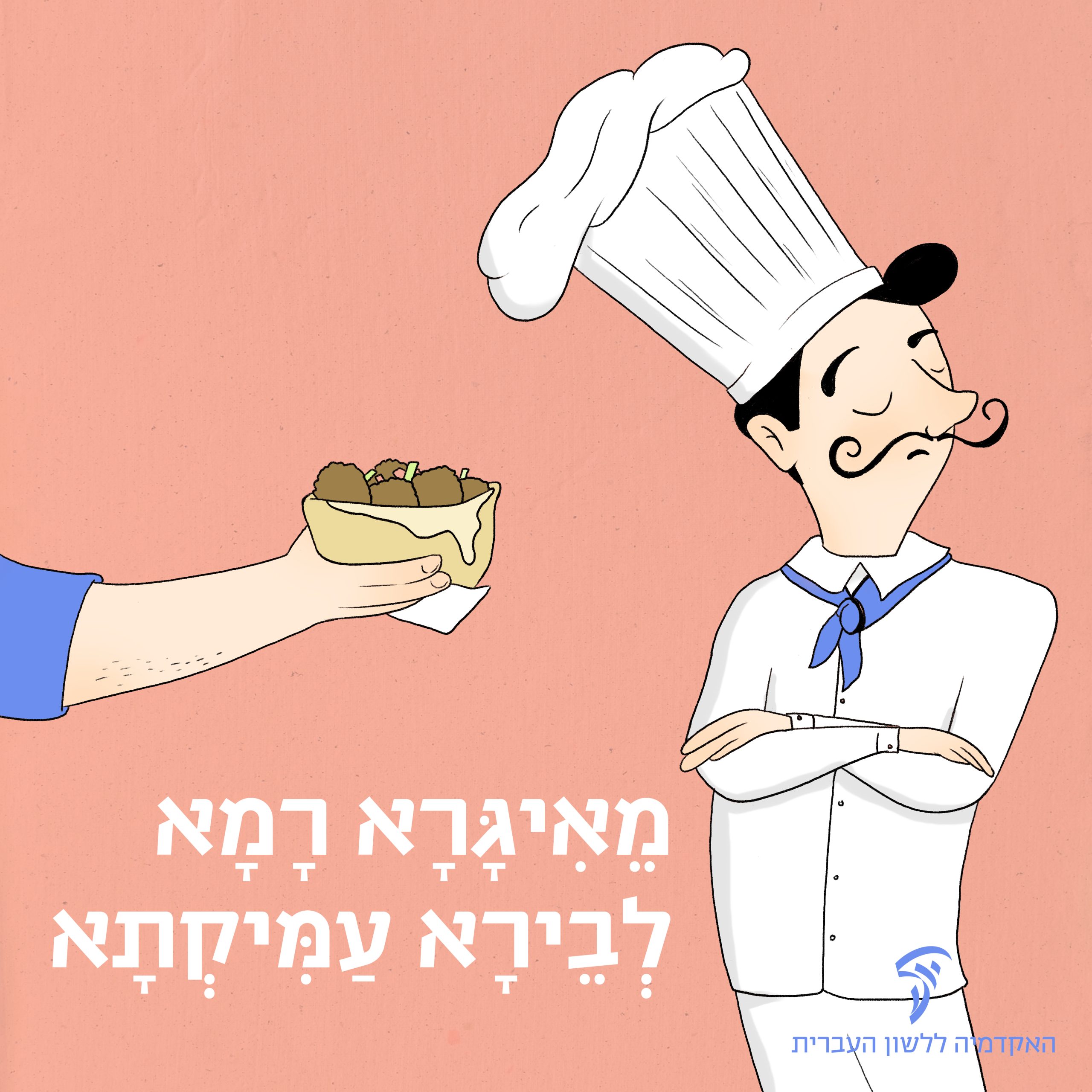 איור של שף צרפתי שמגישים לו מנת פלאפל והכיתוב מאיגרא רמא לבירה עמיקתא