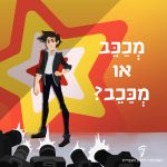 זמר צעיר על במה ברקע כוכב מהבהב והכיתוב: מְכַּכֵב או מְכַכֵּב