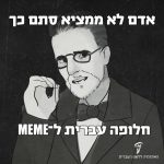 "אדם לא ממציא סתם כך חלופה עברית ל־MEME"