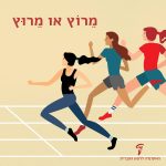 איור של נשים רצות על מסלול ריצה והכיתוב: מֵרוֹץ או מֵרוּץ?