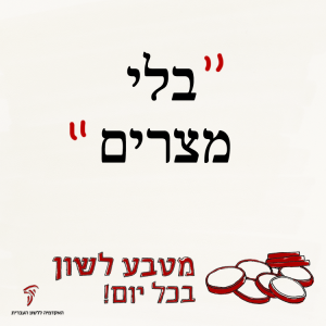 בְּלִי מְצָרִים, לְלֹא מְצָרִים