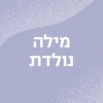 מילה נולדת