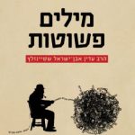 מילים פשוטות הרב עדין אבן-ישראל שטיינזלץ