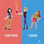 ילדים מגישים מתנה וילדה אחרת והכיתוב ממנו ומאיתנו