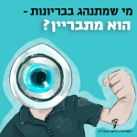 מי שמתנהג בבריונות- הוא מתבריין?