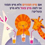 אם מיץ תפוזים ולא מיץ תפוז אז למה מיץ פטל ולא מיץ פטלים? איור של אריה ארנב וג'ירפה שותים מיץ בקשית (כריכת הספר מיץ פטל)