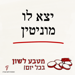 יָצָא לוֹ מוֹנִיטִין