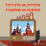 איור טלוויזיה בדירה, לידה חתול, מעליה מטריושקות, על המסך הקרמלין וכיתוב "טלוויזיה או טלביזיה? מוסקווה או מוסקבה?"