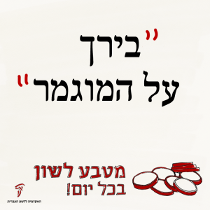 בֵּרֵךְ עַל הַמֻּגְמָר