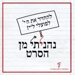 להחזיר את הי' לפועלי ל"י! נהניתי מן הסרט