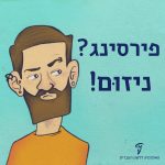 איור של בחור מזוקן עם עגילים באוזניים ובאף הכיתוב: פירסינג? ניזום!